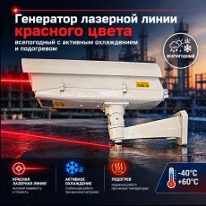 ГЕНЕРАТОР ЛАЗЕРНОЙ ЛИНИИ красный