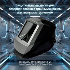 Защитный шлем маска для лазерной сварки с тройным экраном и активным затемнением для защиты от УФ и ИК излучения 190-450нм OD7+/900-1100нм OD8+